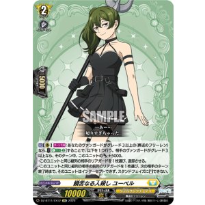 画像: 饒舌なる人殺し ユーベル