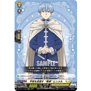 画像: 平和を目指す“勇者” ヒンメル