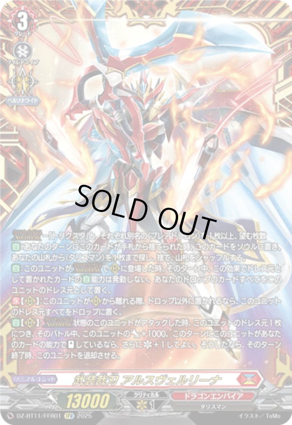 画像1: 【FFR】武装裁刃 アルスヴェルリーナ