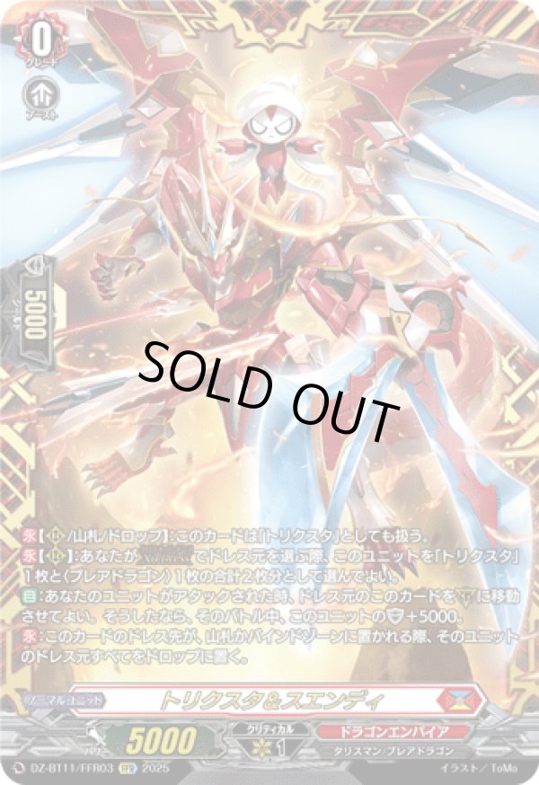 画像1: 【FFR】トリクスタ＆スエンディ