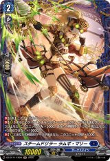 画像: 【FR】スチームドリラー ラムギ・マリー