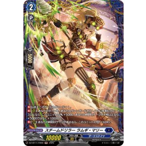 画像: 【FR】スチームドリラー ラムギ・マリー