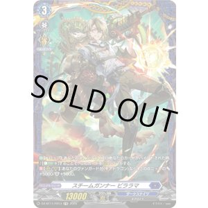 画像: 【FR】スチームガンナー ビララマ