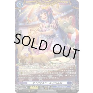 画像: 【FR】ダイアフルドール こりんな