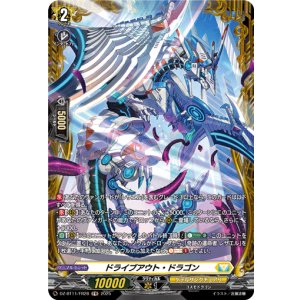 画像: 【FR】ドライブアウト・ドラゴン