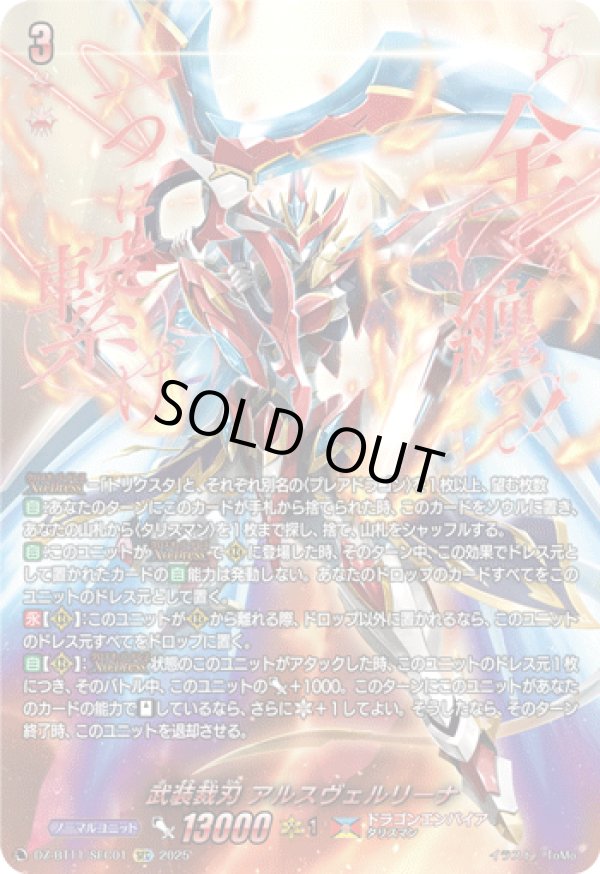 画像1: 【SEC】武装裁刃 アルスヴェルリーナ