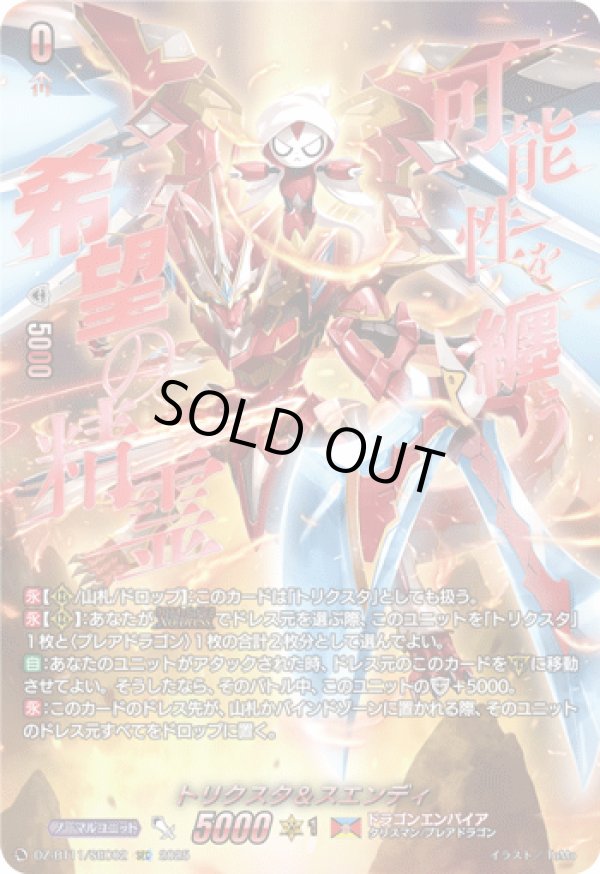 画像1: 【SEC】トリクスタ＆スエンディ