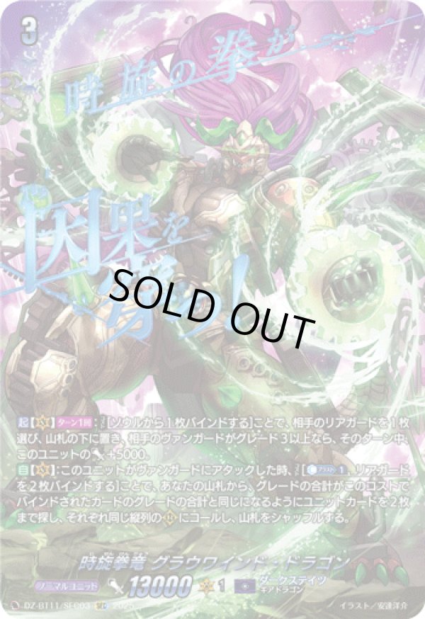 画像1: 【SEC】時旋拳竜 グラウワインド・ドラゴン