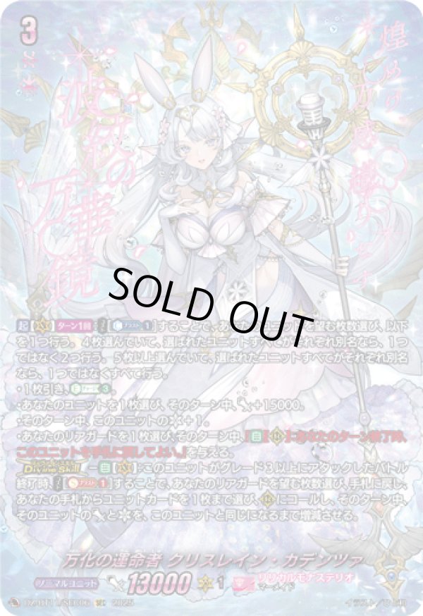 万化の運命者　クリスレイン・カデンツァ　sec 万化の運命者クリスレイン【SEC】{DZ-BT01/SEC04}《リリカル