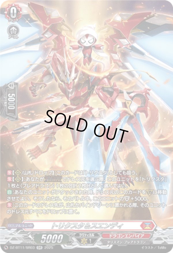 画像1: 【SR】トリクスタ＆スエンディ