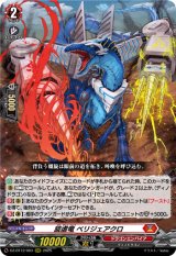 画像: 旋虐竜 ベリジェアクロ