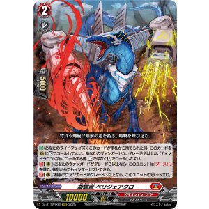 画像: 旋虐竜 ベリジェアクロ