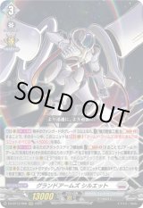 画像: グランドアームズ シルエット