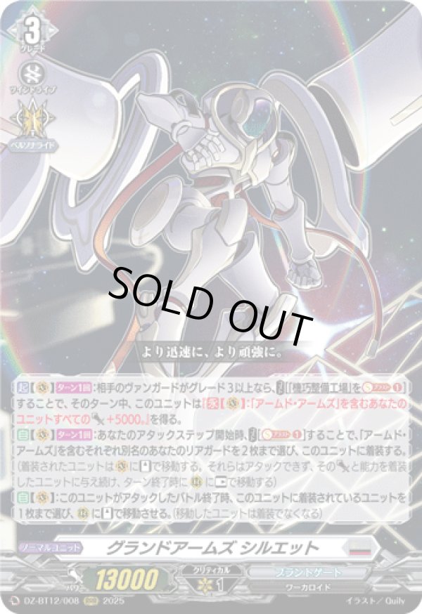 画像1: グランドアームズ シルエット