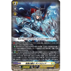 画像: 孤高の騎士 ガンスロッド