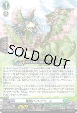 画像: 春歓のフレデュール