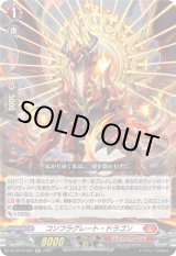 画像: コンフラグレート・ドラゴン