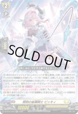 画像: 柳刺の星霧騎士 ピッキィ