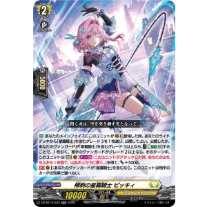 画像: 柳刺の星霧騎士 ピッキィ