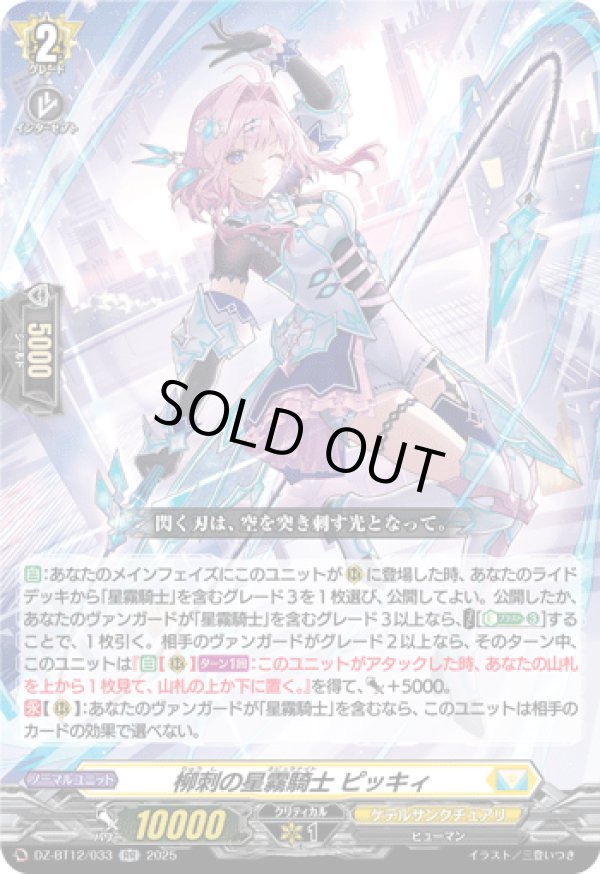 画像1: 柳刺の星霧騎士 ピッキィ