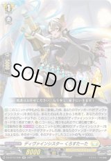 画像: ディヴァインシスター くろすたーた