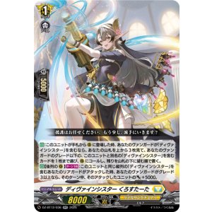 画像: ディヴァインシスター くろすたーた