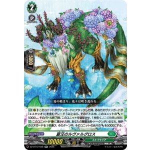 画像: 夏汪のルヴァルグロス