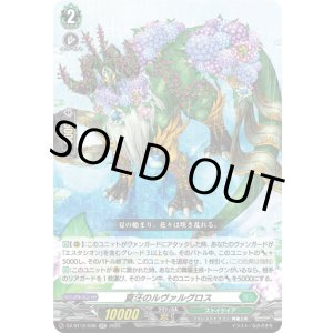 画像: 夏汪のルヴァルグロス