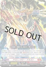 画像: アゴニィクロー・ドラゴン