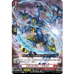 画像: リキッドフロー・ドラゴン