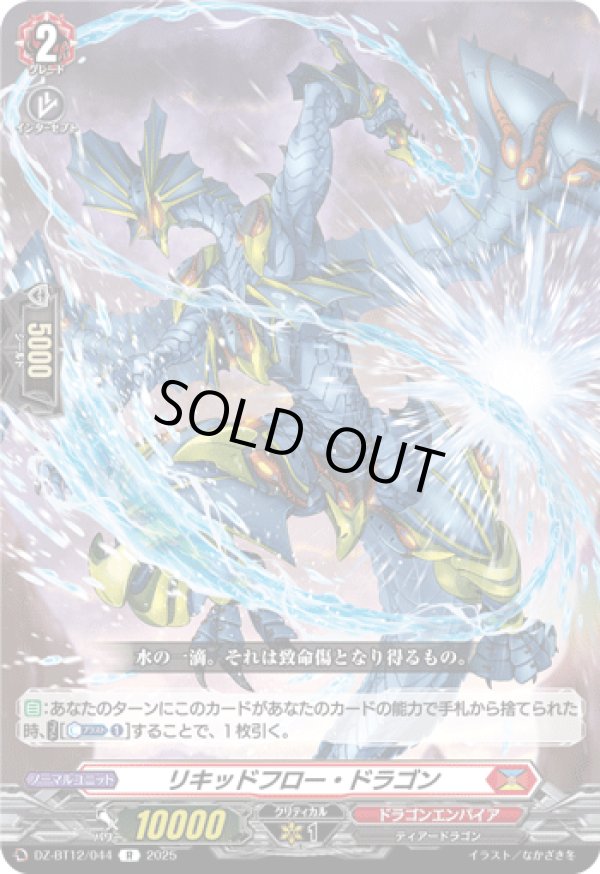 画像1: リキッドフロー・ドラゴン