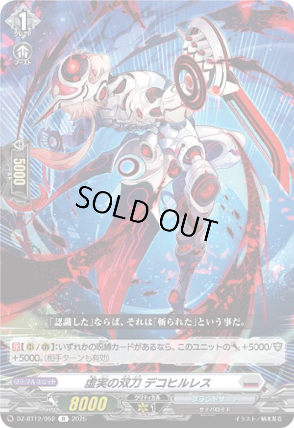 画像1: 虚実の双刀 デコヒルレス