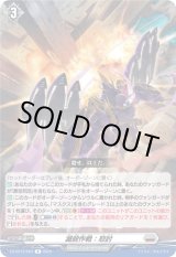 画像: 滅殺作戦：怒討