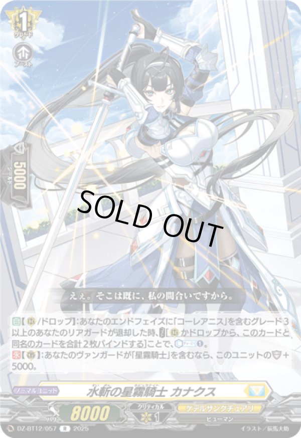 画像1: 水斬の星霧騎士 カナクス