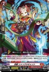 画像: 忍獣 シャックルキャット