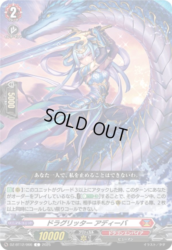 画像1: ドラグリッター アディーバ