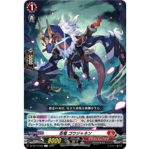 画像: 忍竜 ゴウジャネン