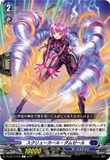 画像: スクリューカール・ダムゼール