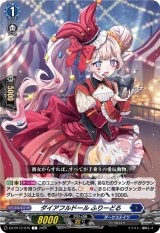 画像: ダイアフルドール ふりーどる