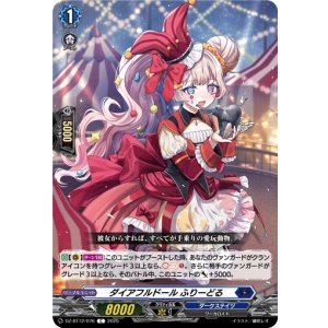 画像: ダイアフルドール ふりーどる