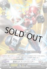 画像: 重綱ロボ タンクバウンダー