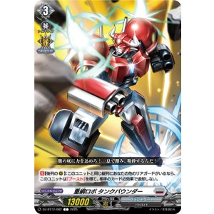 画像: 重綱ロボ タンクバウンダー