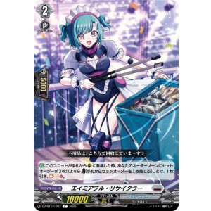 画像: エイミアブル・リサイクラー