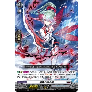 画像: 壊変の刻み手