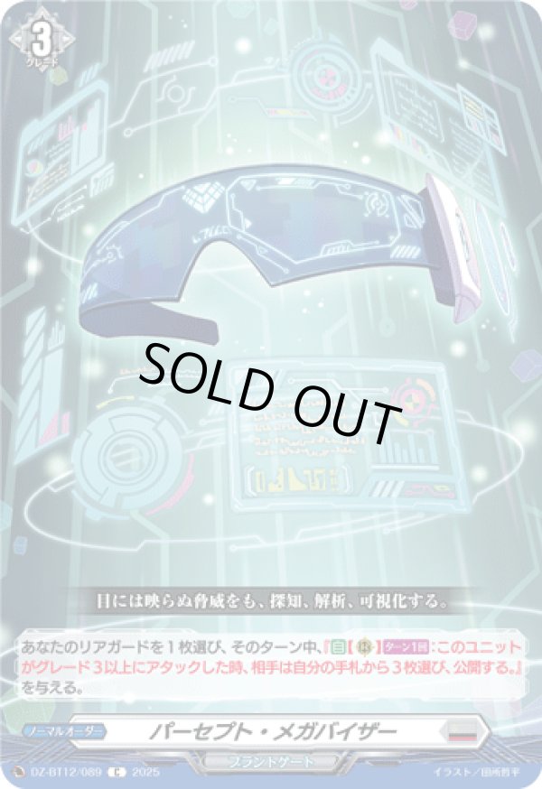 画像1: パーセプト・メガバイザー