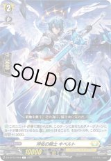 画像: 神佑の騎士 キベルト