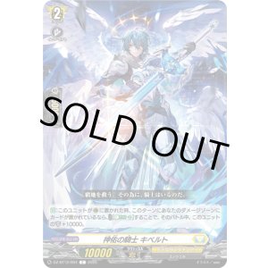 画像: 神佑の騎士 キベルト