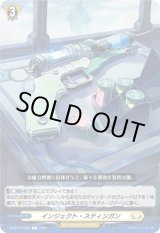 画像: インジェクト・スティンガン