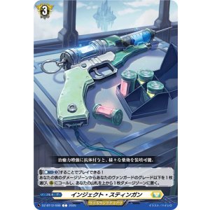 画像: インジェクト・スティンガン