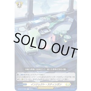 画像: インジェクト・スティンガン